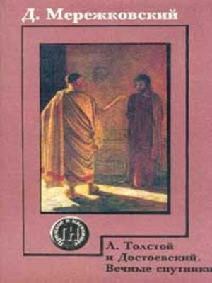 cover image of Л.Толстой и Достоевский